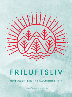 cover image of Friluftsliv. Норвежский ключ к счастливой жизни